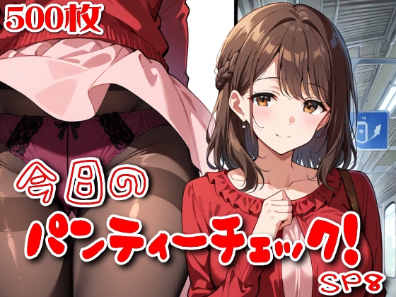 【500枚】今日のパンティーチェック！SP8