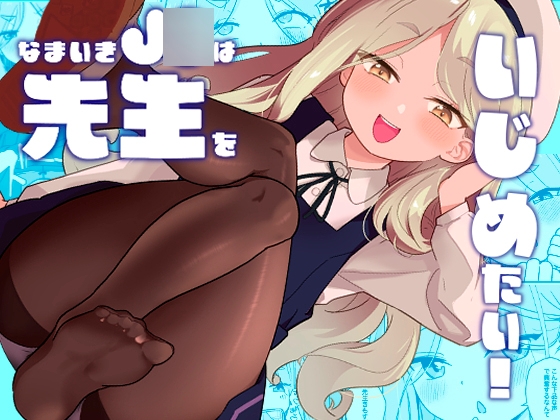 なまいきJ◯は先生をいじめたい！