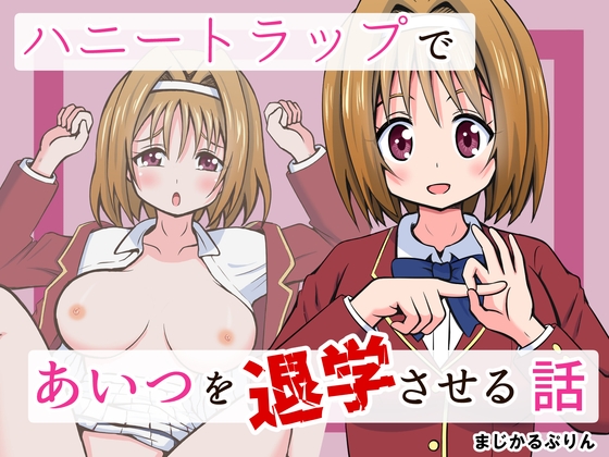 ハニートラップであいつを退学させる話 – main preview