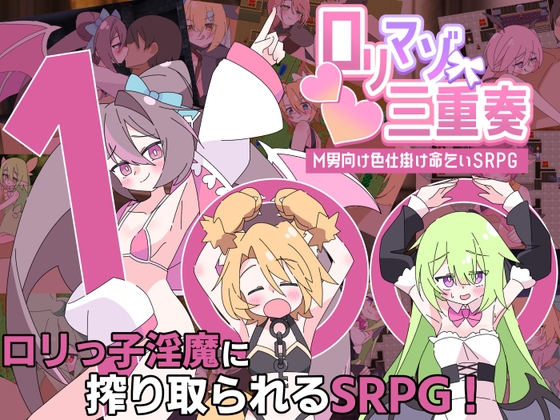 ○リマゾ三重奏～M男向け色仕掛け命乞いSRPG～ – main preview