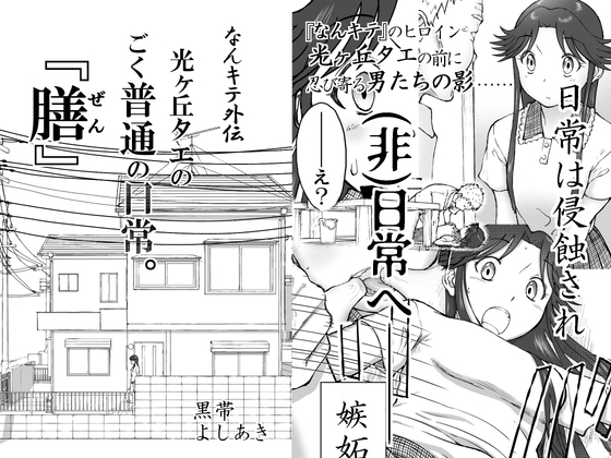 【なんキテ外伝】光ヶ丘タエのごく普通の日常『膳』 – main preview