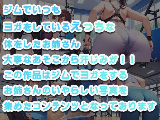 ヨガジムお姉さんの汗じみデカ尻がエチエチすぎて撮影しまくったwww – Preview 2