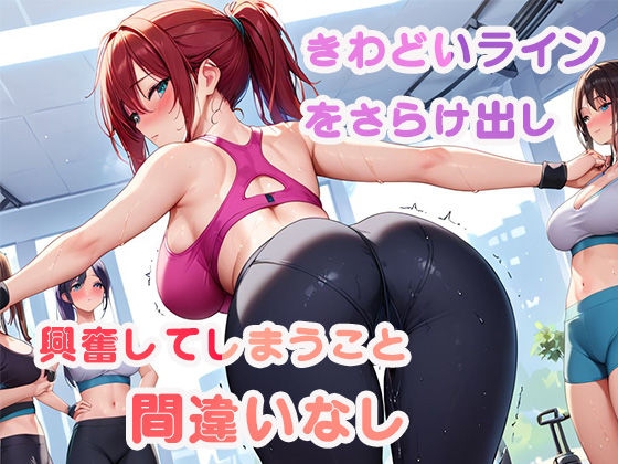 ヨガジムお姉さんの汗じみデカ尻がエチエチすぎて撮影しまくったwww – Preview 4