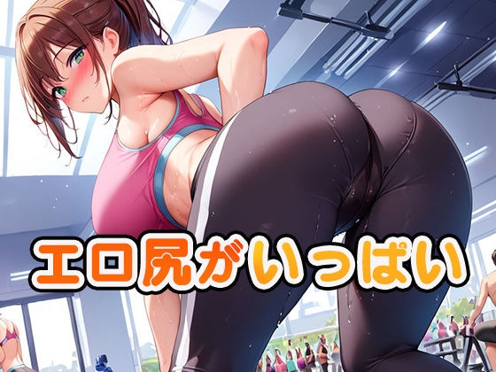 ヨガジムお姉さんの汗じみデカ尻がエチエチすぎて撮影しまくったwww – Preview 6