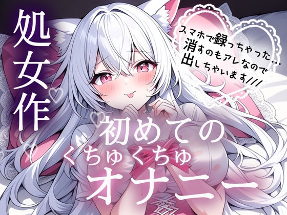 処女作♡初めてのくちゅくちゅオナニー実演