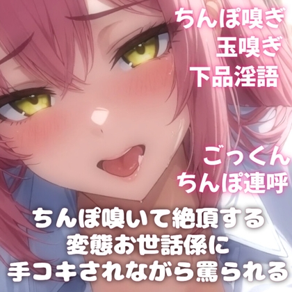 【販売開始28日間半額！】下品淫語ちんぽ玉嗅ぎ罵り手コキ ～キツイにおいで脳イキする変態お世話係VTuber～