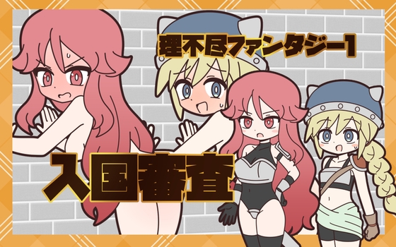 理不尽ファンタジー1 入国審査