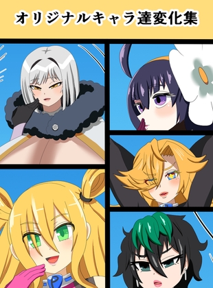 オリジナルキャラ達変化集 – main preview