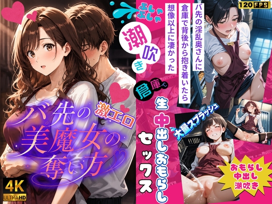 【4k120FPSのフルボイスフルアニメーション動画】～バ先の激エロ美魔女の奪い方～