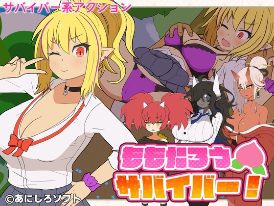 ももたろうサバイバー！