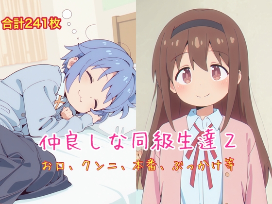 仲良しな同級生達2 – main preview