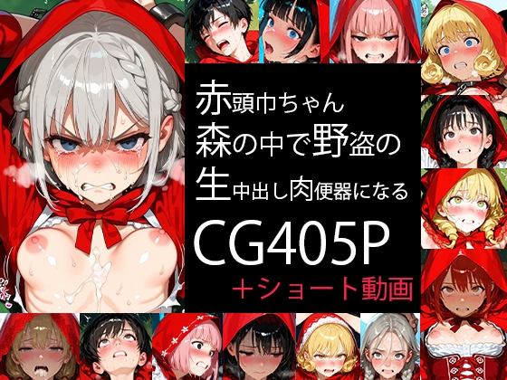 赤頭巾ちゃん、森の中で野盗の生中出し肉便器になる(貧乳編) Small breasts #01 – main preview