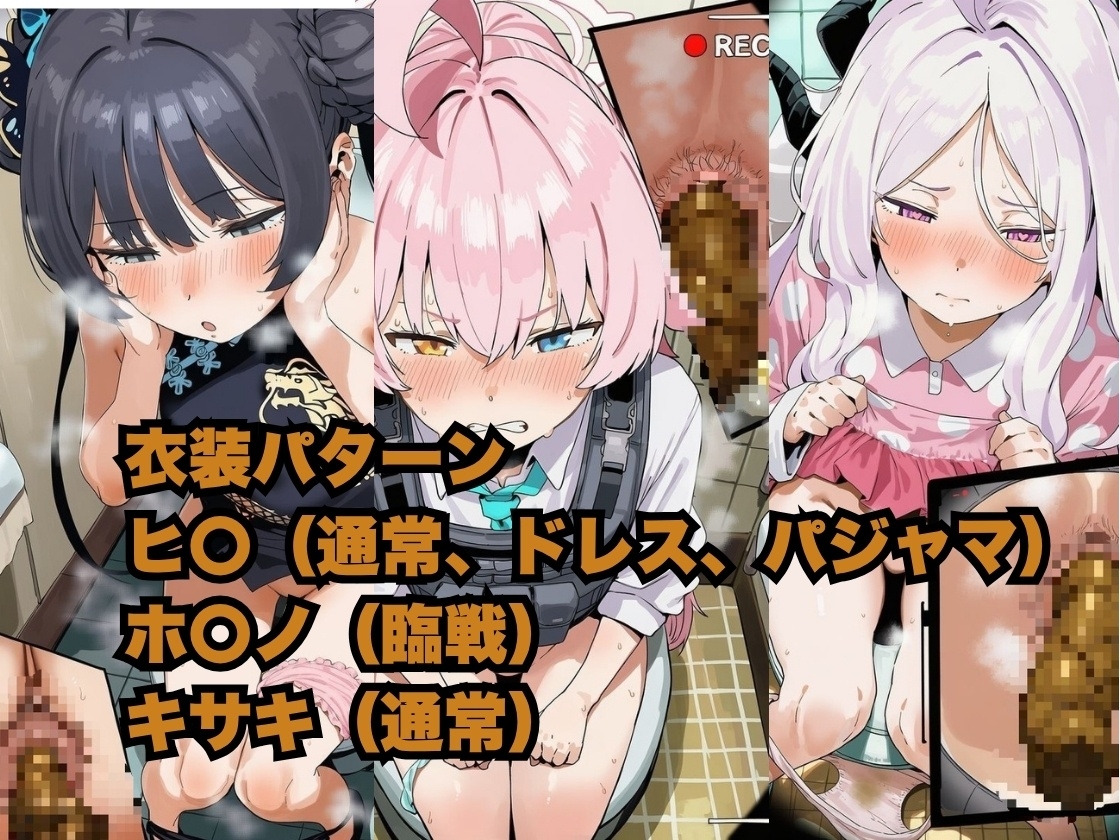 ブ〇アカ美少女スカトロCG集(ヒ〇、ホ〇ノ、キ〇キ)