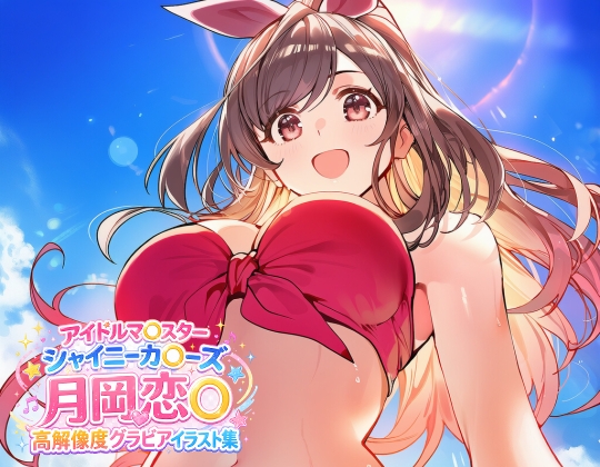 アイドルマ◯ターシャイニーカ◯ーズ 月岡恋◯ 高解像度グラビアイラスト集