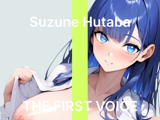 【双葉すずね】～社会人初オナニーでご褒美オホ声アクメ～【初体験オナニー実演】THE FIRST VOICE – main preview