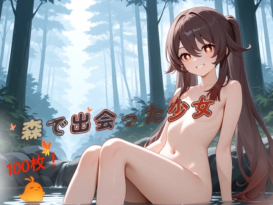 森で出会った少女といきなり野外セ〇クス〜胡◯〜