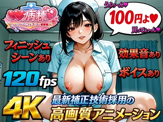 【4K120fps高画質動画/フィニッシュ&ボイス&効果音あり】射精病棟～いつでもどこでもナースとエッチ～ 番外編