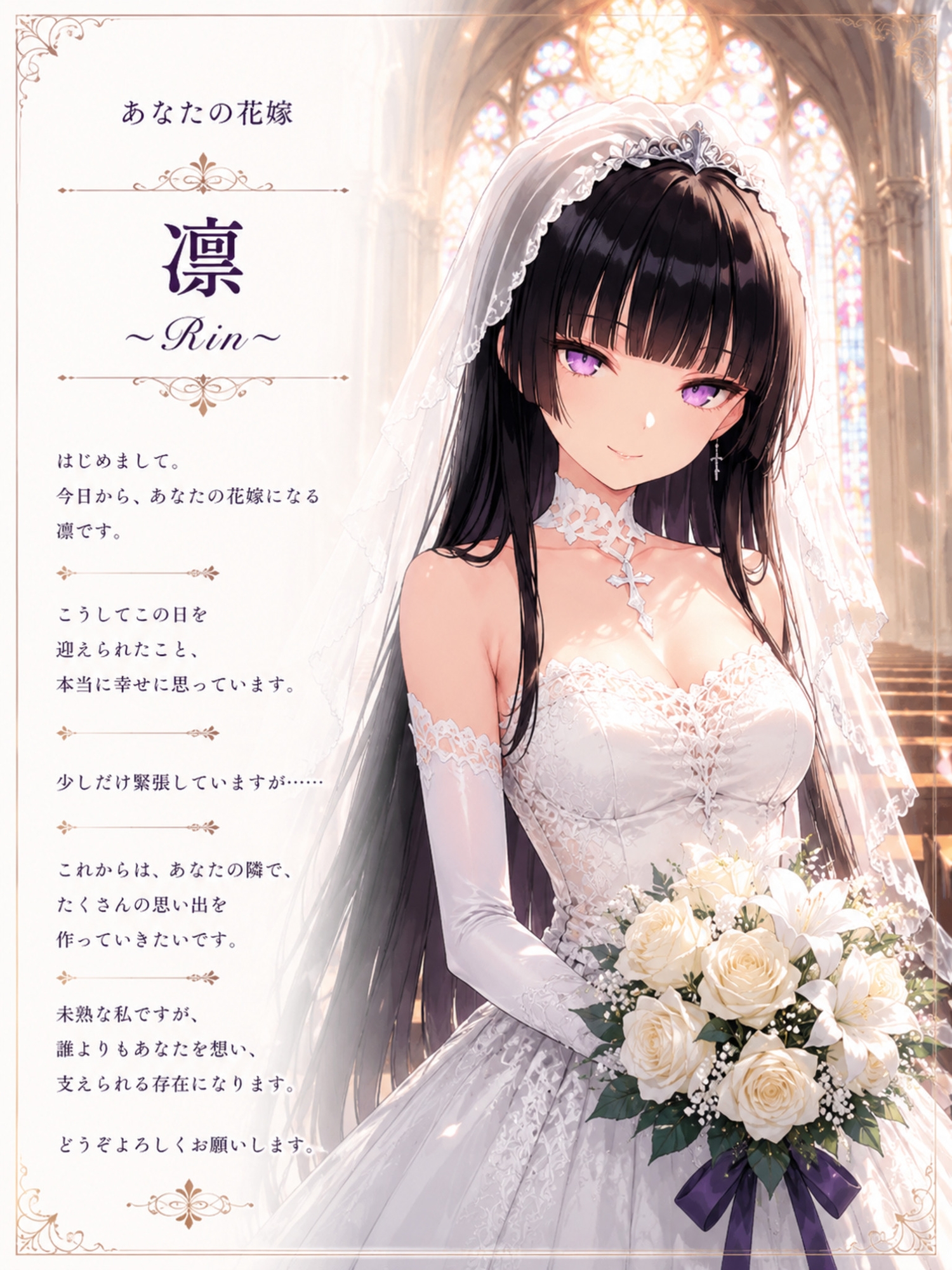 二人の花嫁と、あなたの永遠。