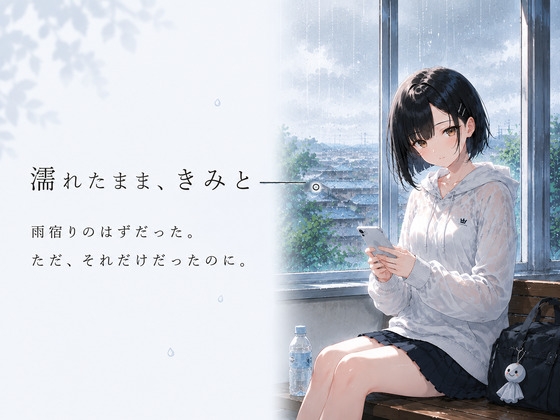 濡れたまま、きみとーー。