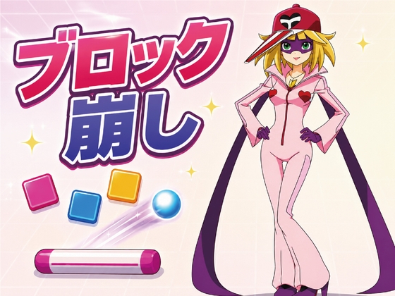ブロック崩し【ヤッ◯ーマン2号】