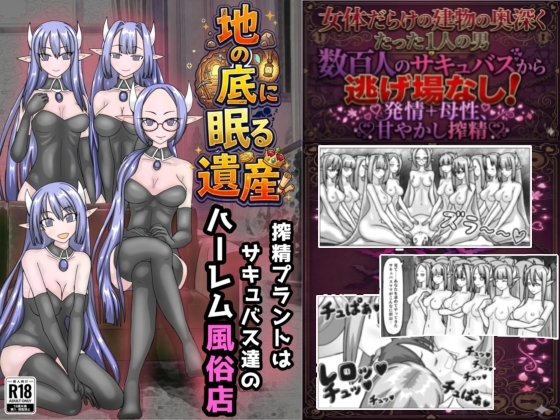 地の底に眠る秘宝 搾精プラントはサキュバス達のハーレム風俗店 – main preview