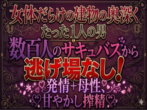 地の底に眠る秘宝 搾精プラントはサキュバス達のハーレム風俗店 – Preview 2