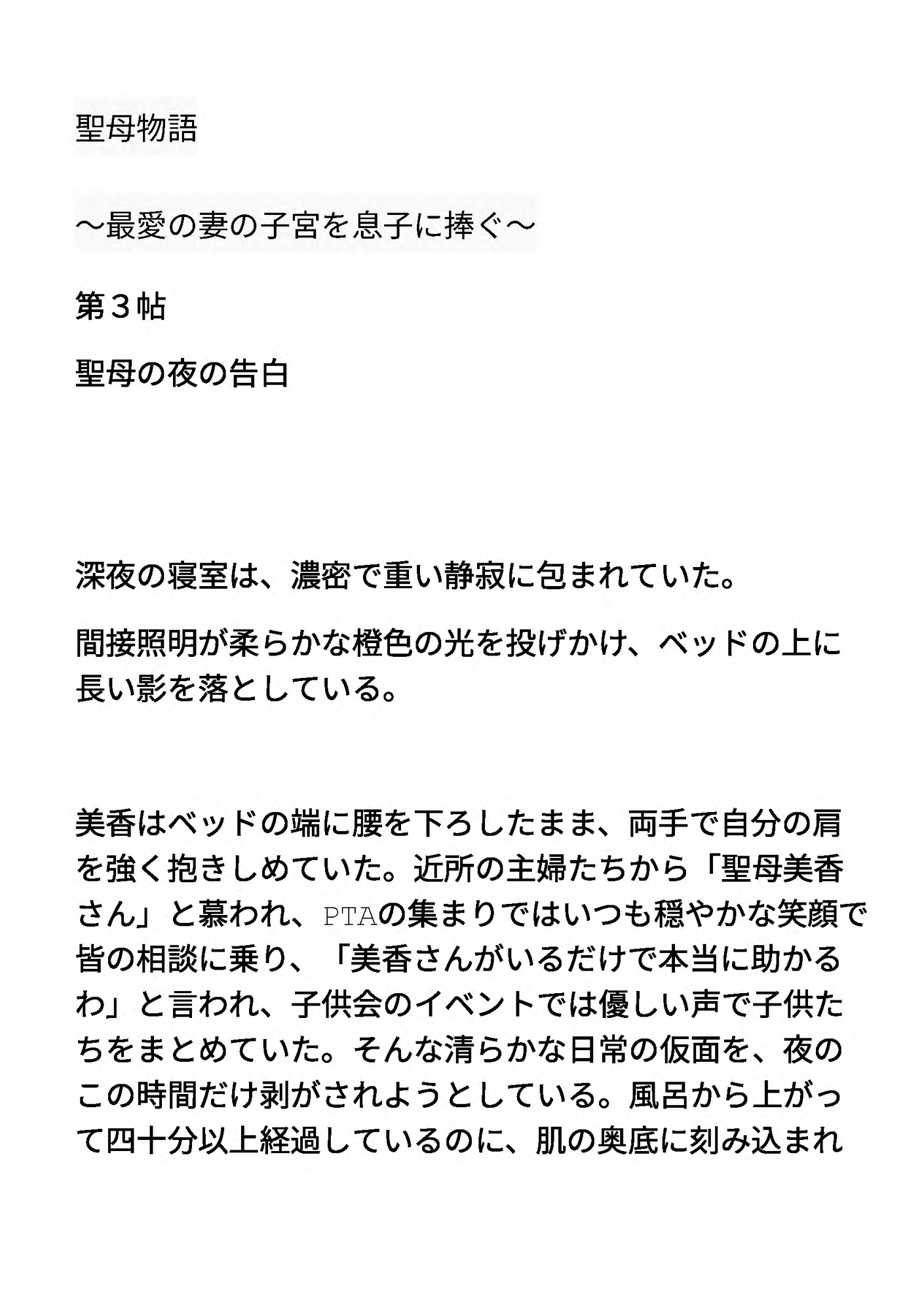 聖母物語 ～最愛の妻の子宮を息子に捧ぐ～ 第3帖 聖母の夜の告白