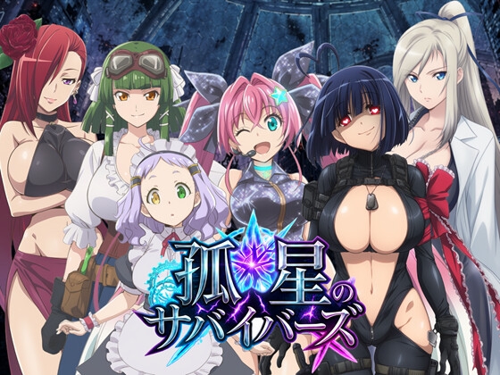 孤星のサバイバーズ ～廃都に響く君の声～