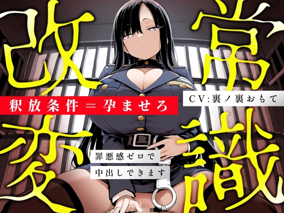 【常識改変特化/妊娠させたい方限定】冷徹女看守が「妊娠=釈放条件」として当然のように馬乗り騎乗位本気ピストンして毎日種付けを遂行するマタシティ刑務所の日常 – main preview