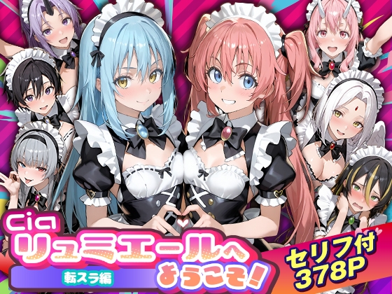 Ciaリュミエールへようこそ！ 転◯したらスライムだった件編