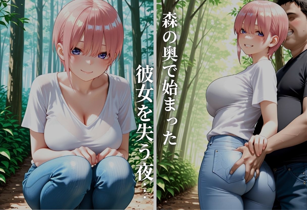 森の奥で彼女は寝取られた