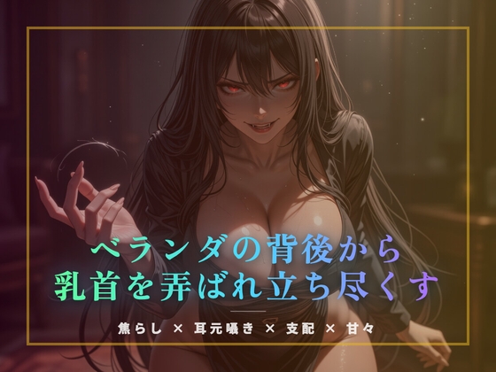 ベランダの背後から乳首を弄ばれ立ち尽くす