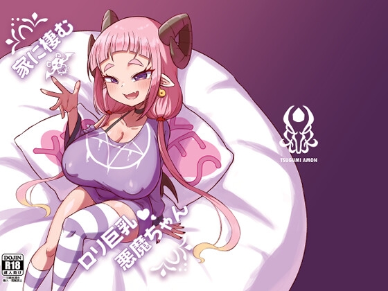 家に棲む○リ巨乳悪魔ちゃん – main preview