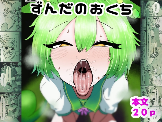 ずんだのおくち – main preview