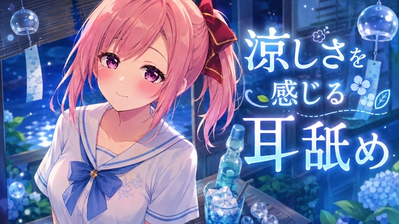 【超耳舐め特化】涼しさを感じる耳舐め【安眠ASMR】