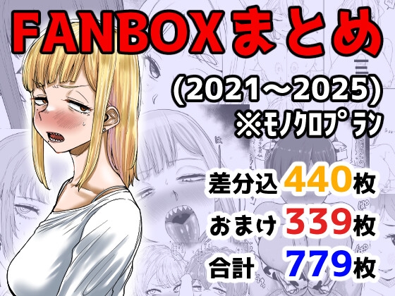 FANBOXまとめ(2021〜2025) – main preview