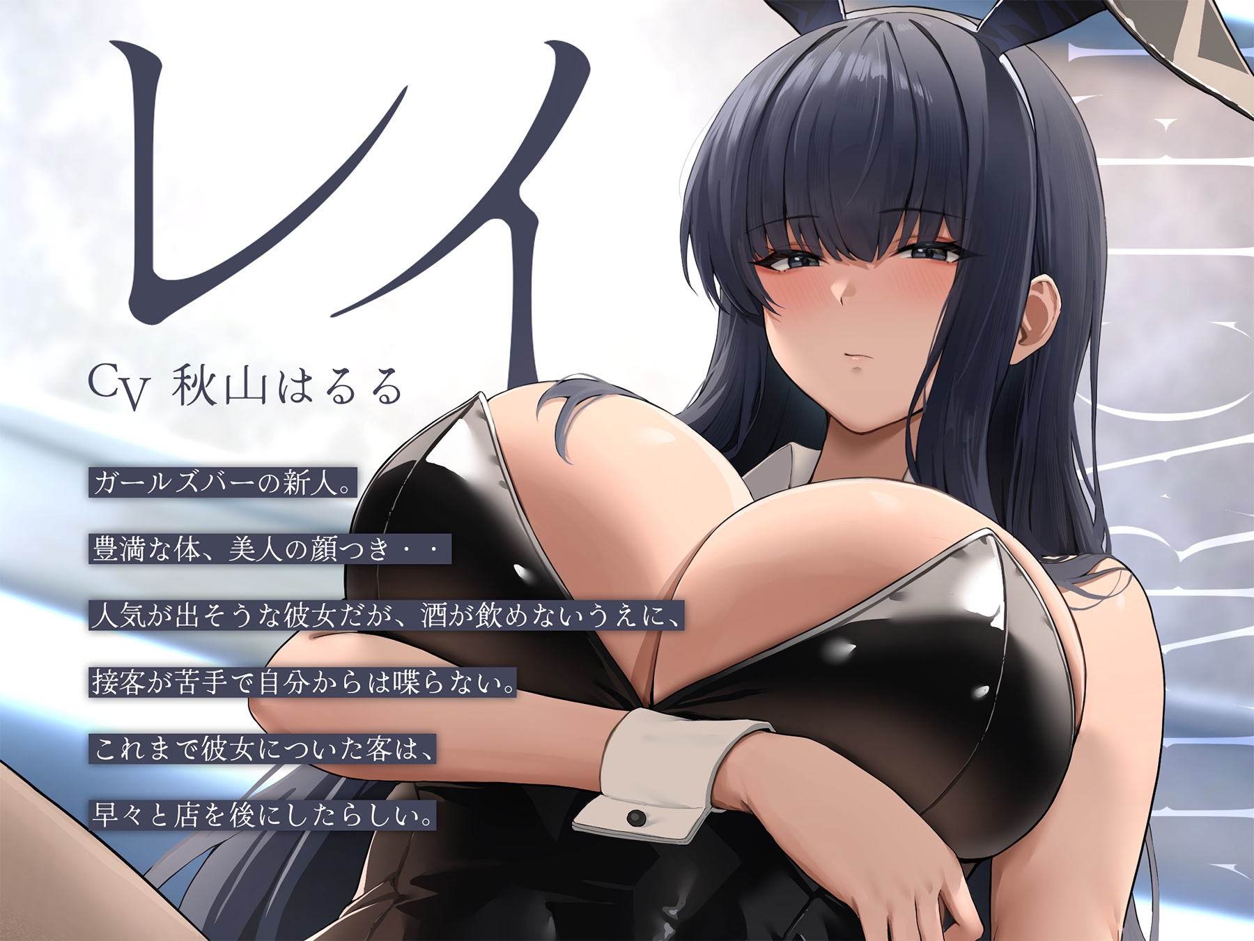無愛想な新人バニーはデカチンから目が離せない【KU100】 – Preview 2