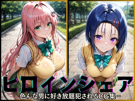 ヒロインシェア‐色んな男に好き放題犯されるCG集‐ララ&西連寺編