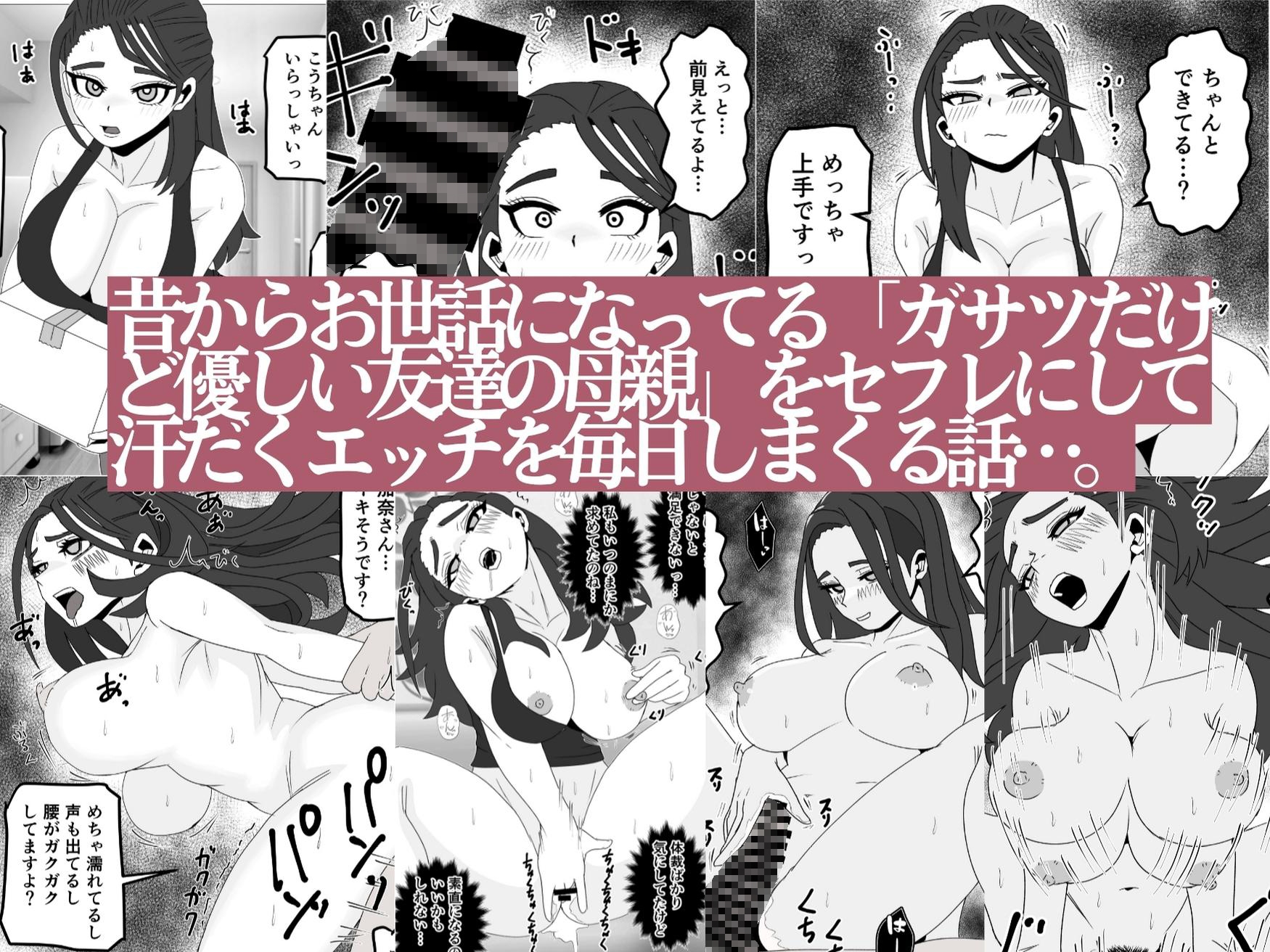 友達の母親をセフレにしてみたら…昔からお世話になってるガサツだけど優しい人妻が俺専用のメスになる話 – Preview 2
