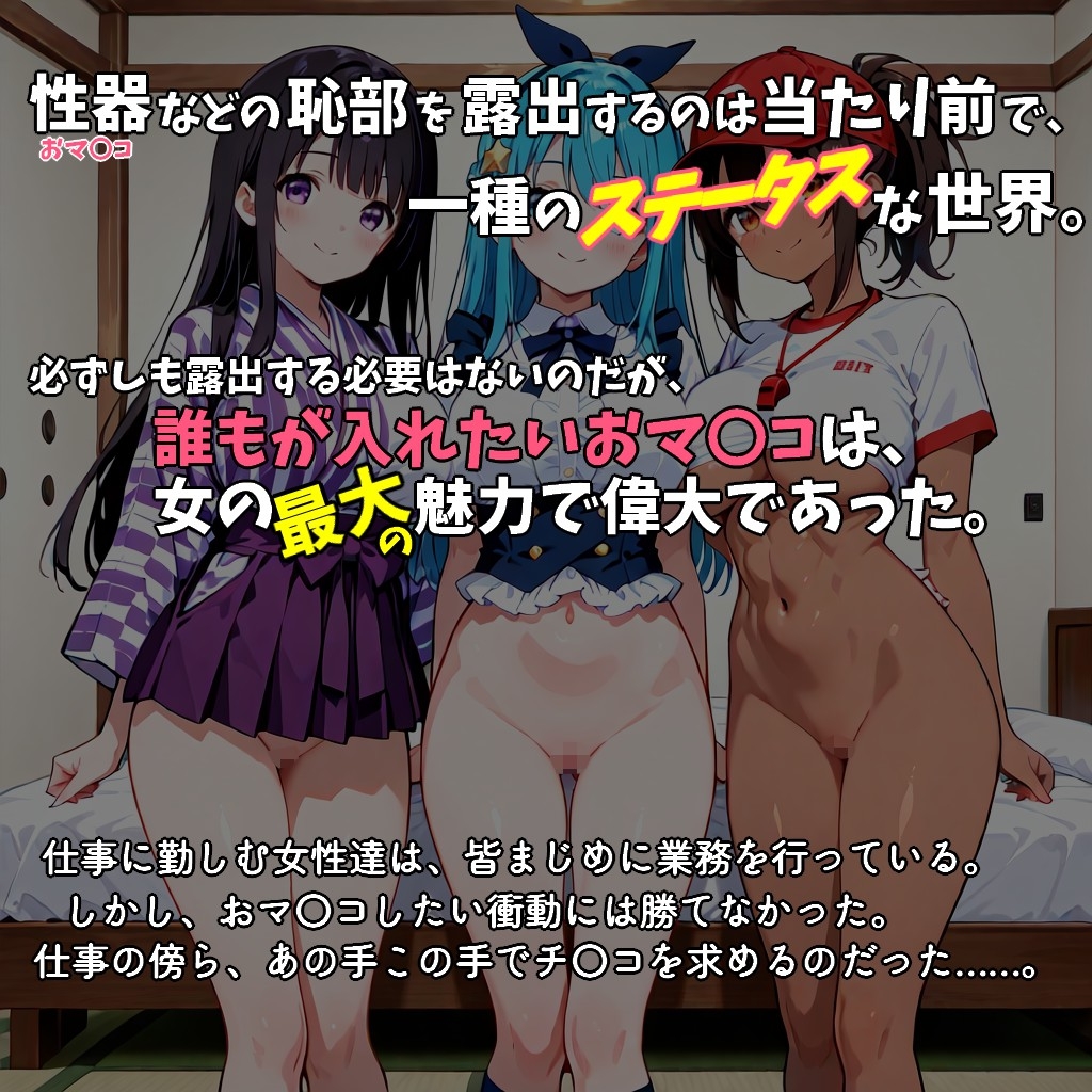 ボトムレスワールド～恥部露出が普通の世界～ 働く女性達