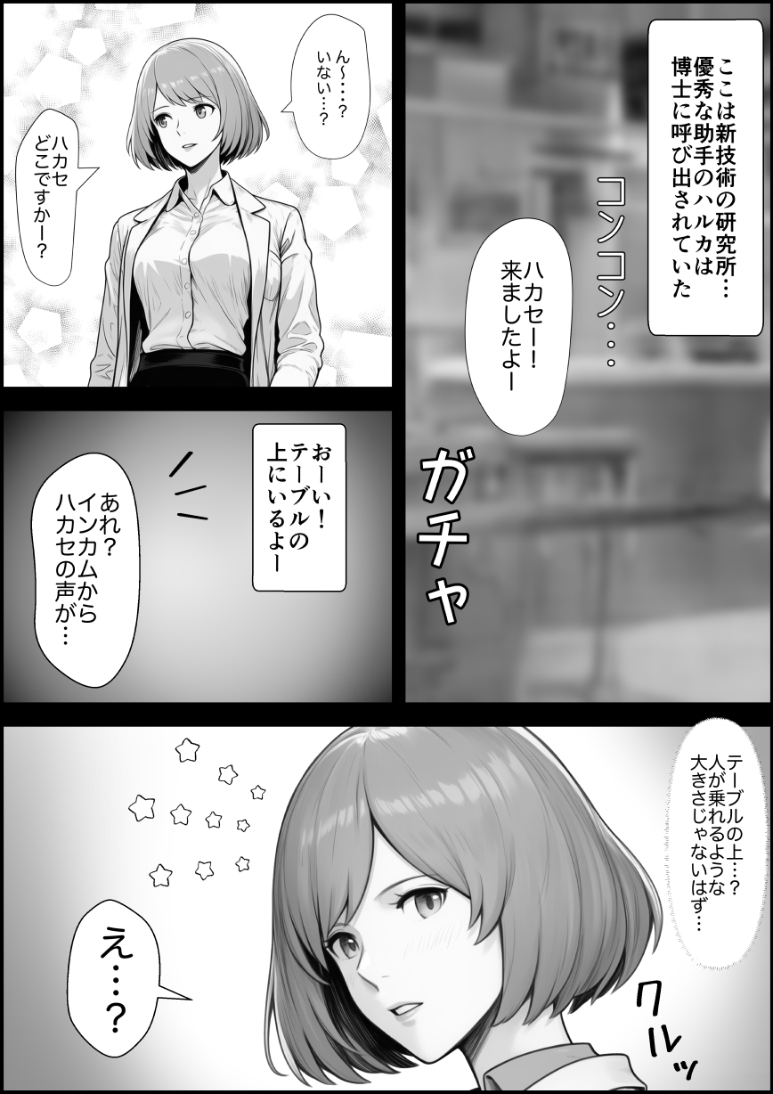 コビトのハカセはハルカの中でいかされる