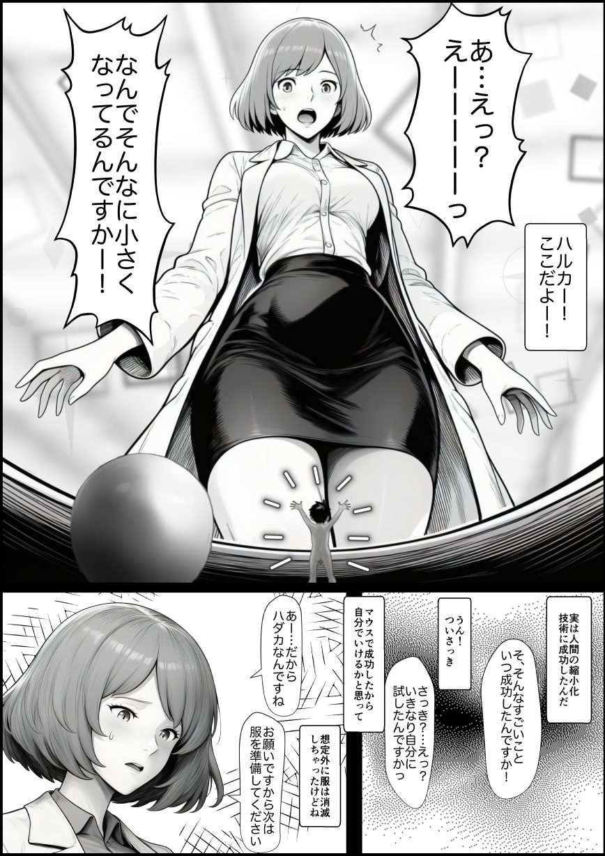 コビトのハカセはハルカの中でいかされる