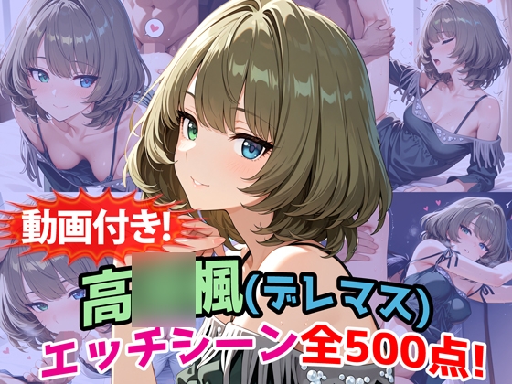 【動画付き！】『高◯楓(デレマス)』のエッチシーン全500点収録！【寝取られ】 – main preview