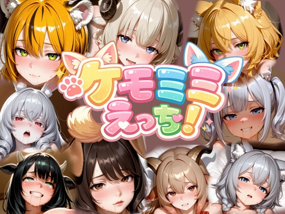ケモミミえっち！