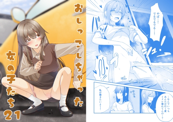 おしっこしちゃった女の子たち21 – main preview