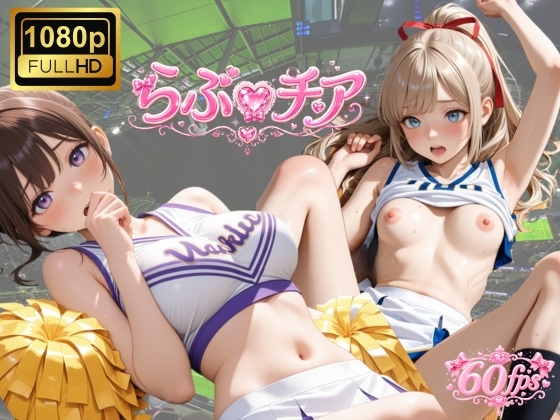 らぶ♡チア 短編集 – main preview