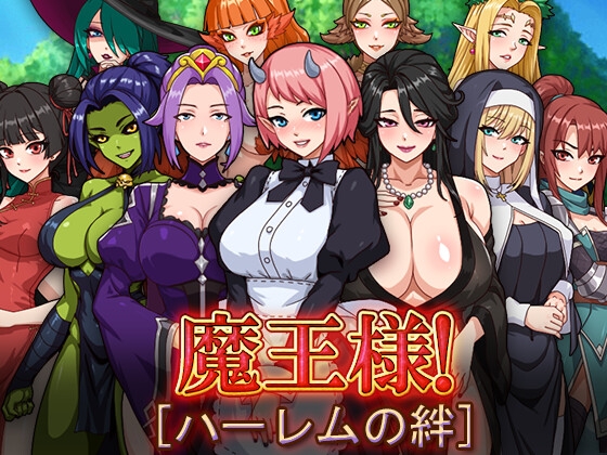 魔王様！ハーレムの絆