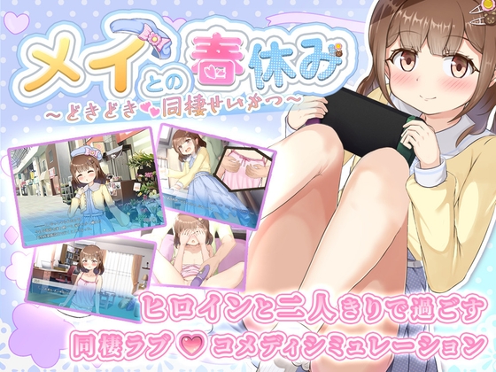 メイとの春休み ～どきどき同棲せいかつ～ – main preview