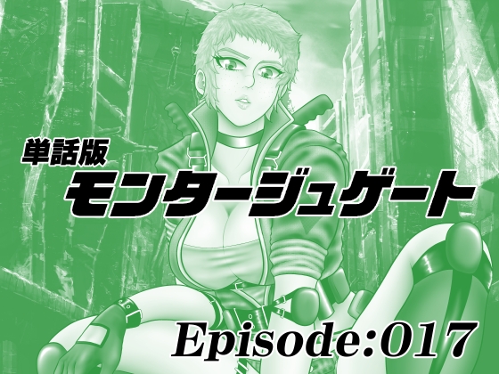 【単話版】モンタージュゲート/Episode:017 – main preview