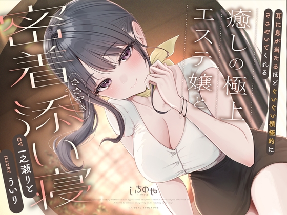 耳に息が当たるほどぐいぐい積極的にささやいてくれる癒しの極上エステ嬢と密着ささやき添い寝 – main preview